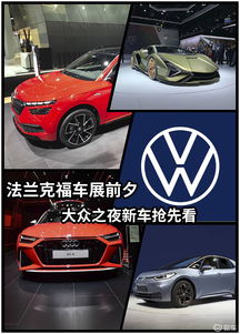 法蘭克福車展前夕,大眾集團攜多款產(chǎn)品為車展拉開帷幕